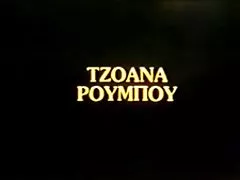 Гръцки реколта